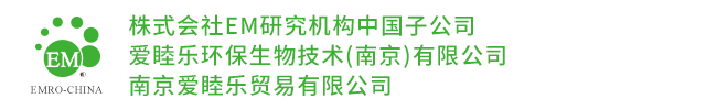 爱睦乐环保生物技术（南京）有限公司